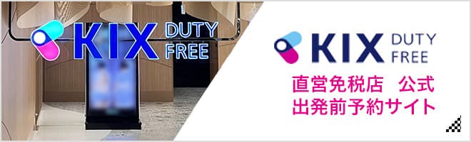 KIX DUTY FREE 直営免税店 公式 出発前予約サイト