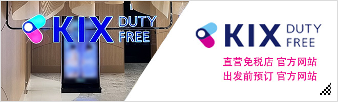 KIX DUTY FREE 直营免税店 官方网站 出发前预订 官方网站 