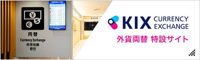 KIX CURRENCY EXCHANGE 外貨両替 特設サイト