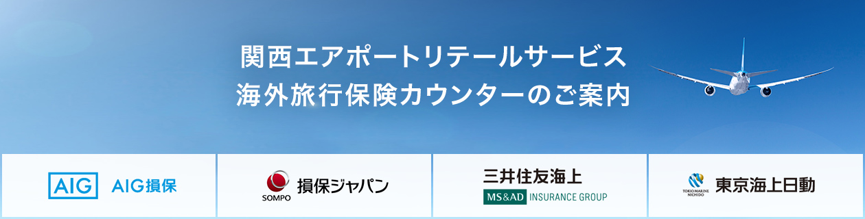 関西エアポートリテールサービス 海外旅行保険カウンターのご案内