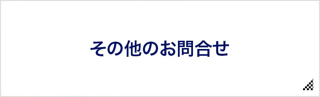 その他のお問い合わせ