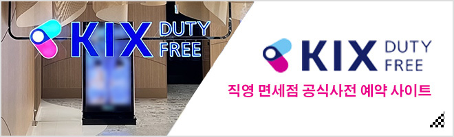 KIX DUTY FREE 직영 면세점 공식 사전 예약 사이트