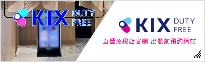 KIX DUTY FREE 直營免稅店官網 出發前預約網站