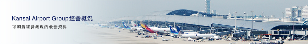 Kansai Airport Group經營概況 可瀏覽經營概況的最新資料