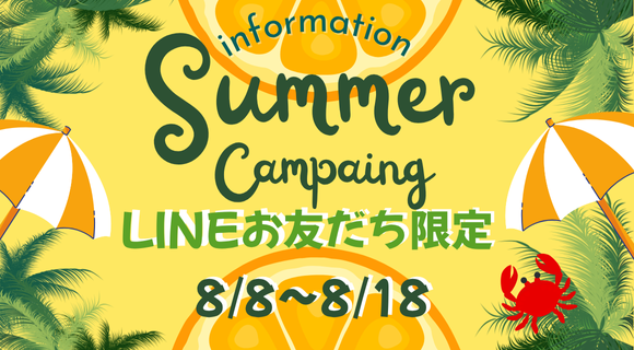 SUMMERキャンペーン
