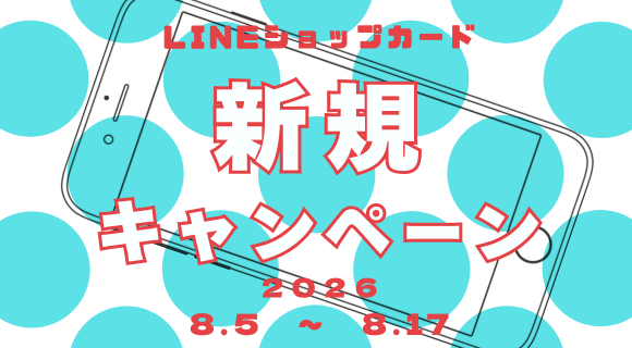 LINEショップカード 新規キャンペーン