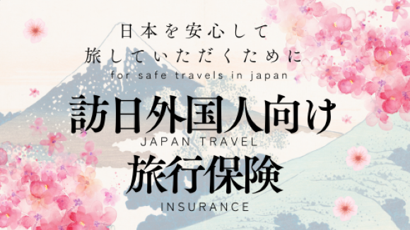 訪日外国人向けの海外旅行保険 JAPAN TRAVEL INSURANCE 일본 여행 보험 日本旅遊保險 日本旅游保险