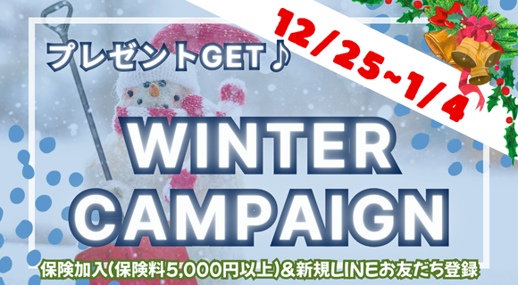 WINTERキャンペーンのお知らせ