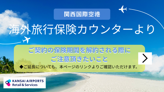 海外旅行保険カウンター（対面）でご契約のお客様へ＜解約について＞