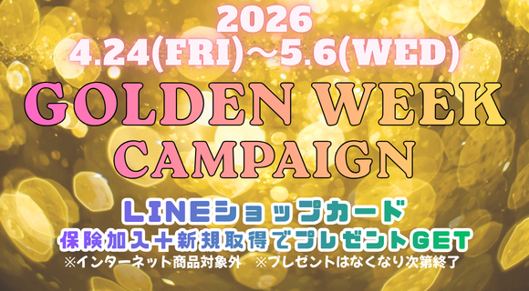 GWキャンペーンのお知らせ