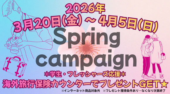 学生・フレッシャーズ対象☆春季キャンペーン