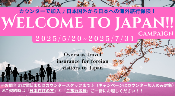 welcome to Japan！！キャンペーン