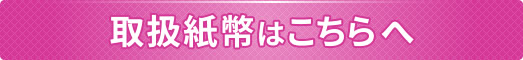 取り扱い紙幣はこちら