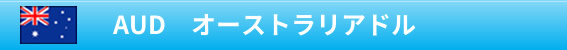 AUD オーストラリアドル