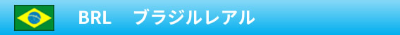 BRL　ブラジルレアル