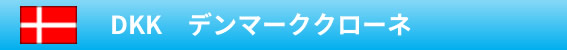 DKK　デンマーククローネ