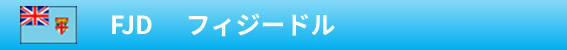 FJD　フィジードル