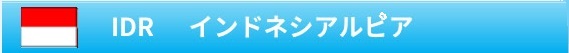 IDR インドネシアルピア