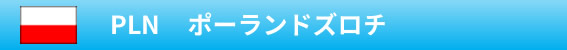 PLN　ポーランドズロチ