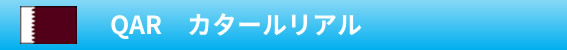 QAR　カタールリヤル 	