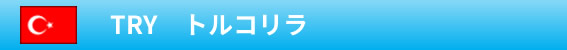 TRY　トルコリラ
