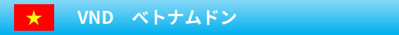 VND　ベトナムドン