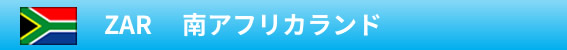 ZAR　南アフリカランド