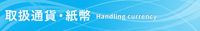 取扱紙幣