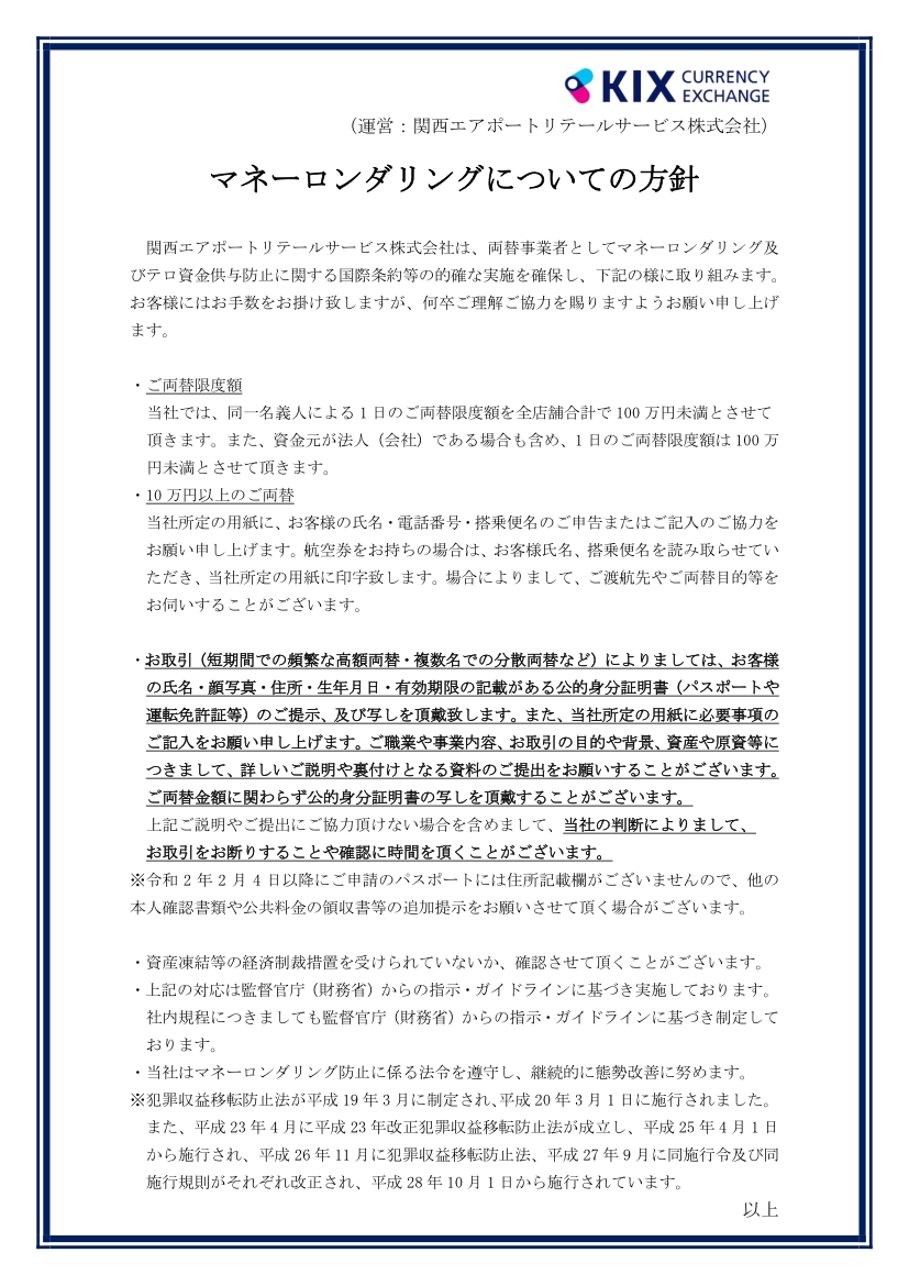 マネーロンダリングについての方針 | 関西国際空港直営外貨両替